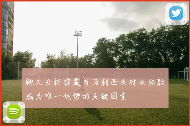 鲍文分析雷霆与马刺西决对决经验成为唯一优势的关键因素