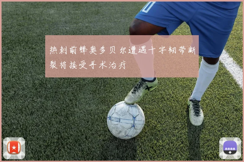 热刺前锋奥多贝尔遭遇十字韧带断裂将接受手术治疗