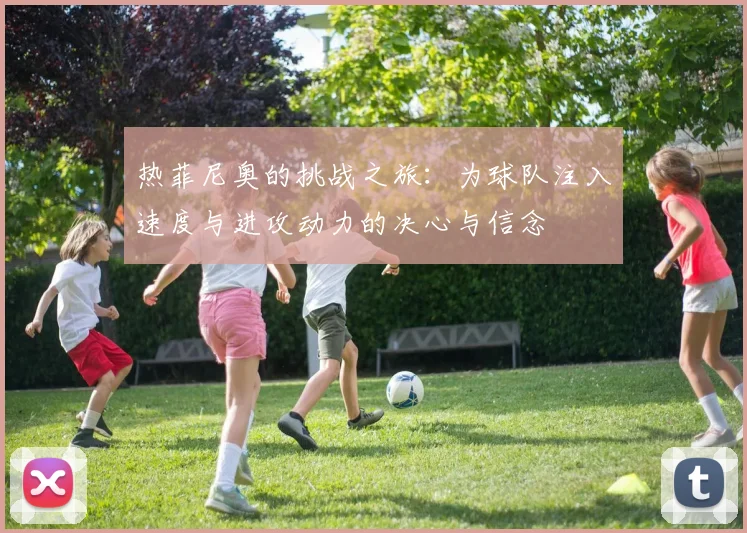 热菲尼奥的挑战之旅：为球队注入速度与进攻动力的决心与信念