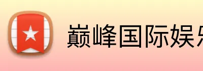 巅峰国际娱乐 Logo